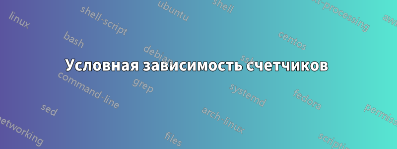 Условная зависимость счетчиков