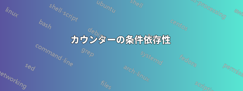 カウンターの条件依存性