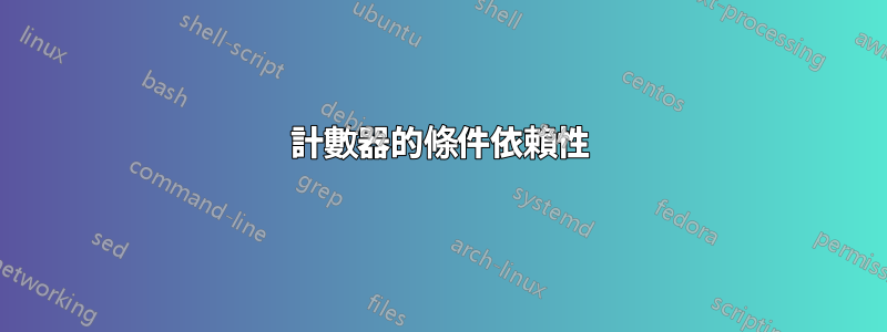 計數器的條件依賴性