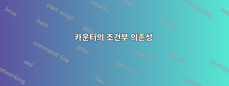 카운터의 조건부 의존성