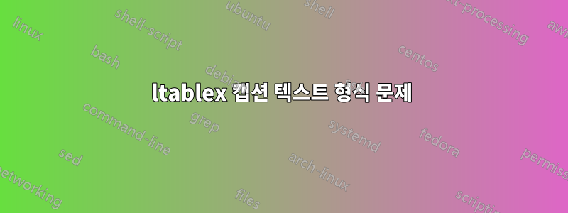 ltablex 캡션 텍스트 형식 문제