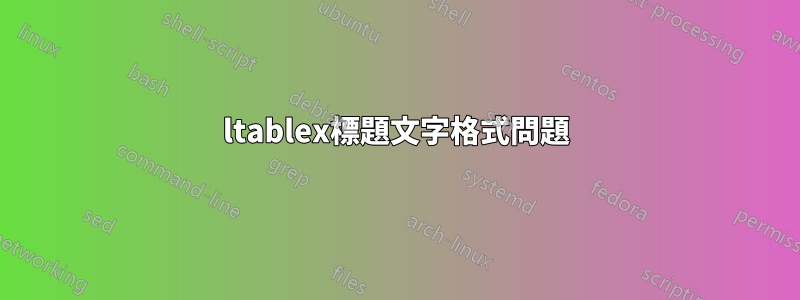 ltablex標題文字格式問題