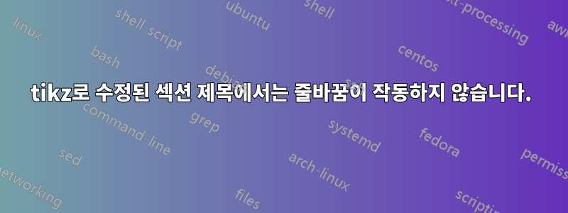 tikz로 수정된 섹션 제목에서는 줄바꿈이 작동하지 않습니다.