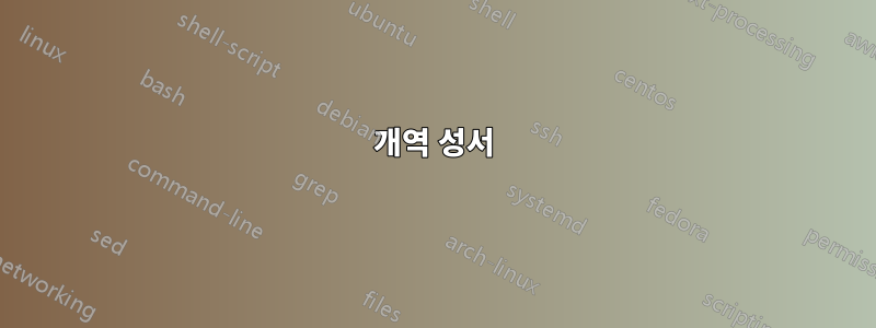 개역 성서