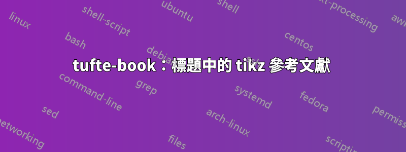 tufte-book：標題中的 tikz 參考文獻