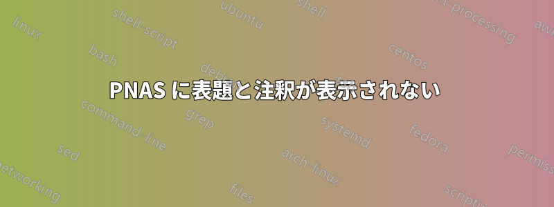 PNAS に表題と注釈が表示されない