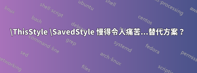 \ThisStyle \SavedStyle 慢得令人痛苦...替代方案？