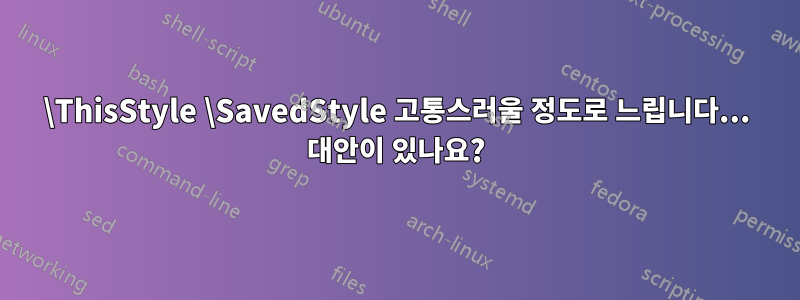 \ThisStyle \SavedStyle 고통스러울 정도로 느립니다... 대안이 있나요?