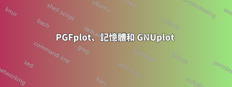 PGFplot、記憶體和 GNUplot