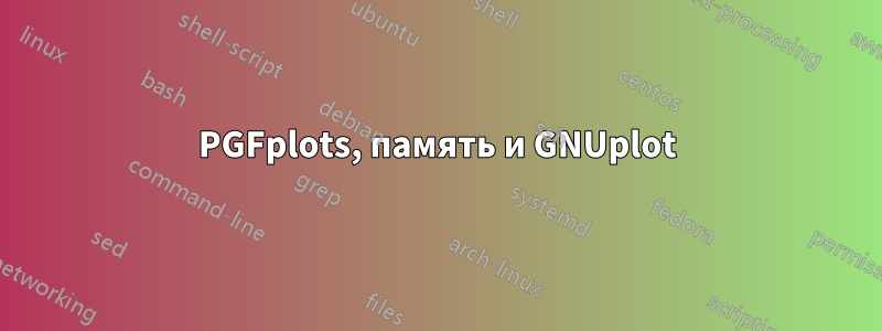 PGFplots, память и GNUplot