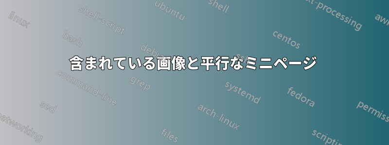 含まれている画像と平行なミニページ