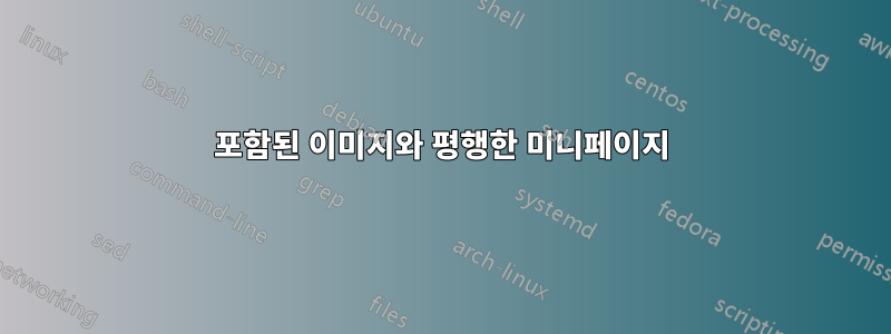 포함된 이미지와 평행한 미니페이지