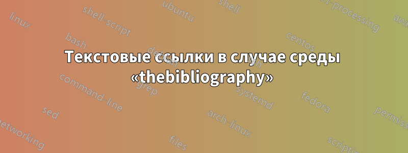 Текстовые ссылки в случае среды «thebibliography»