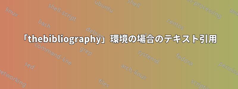 「thebibliography」環境の場合のテキスト引用