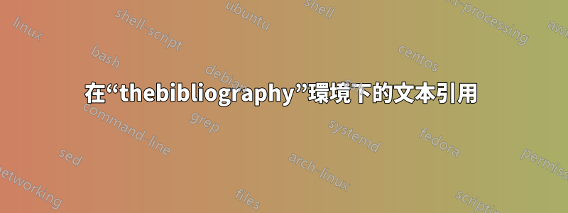 在“thebibliography”環境下的文本引用