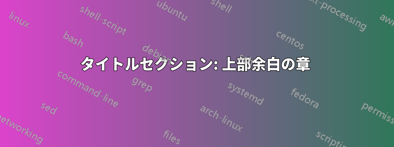 タイトルセクション: 上部余白の章