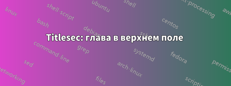 Titlesec: глава в верхнем поле