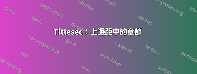 Titlesec：上邊距中的章節