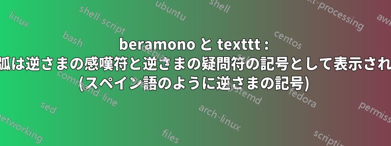 beramono と texttt : 山括弧は逆さまの感嘆符と逆さまの疑問符の記号として表示されます (スペイン語のように逆さまの記号)