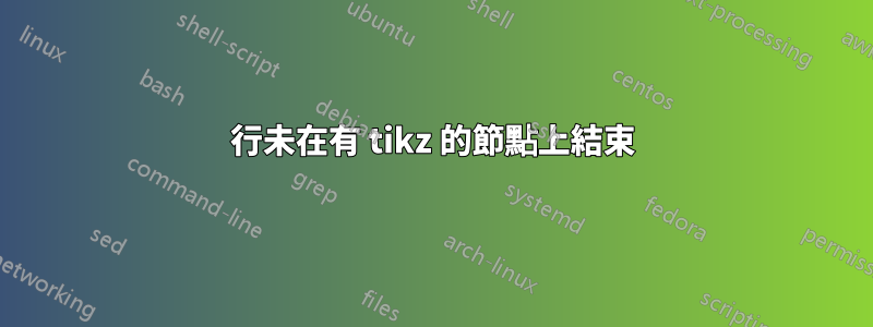 行未在有 tikz 的節點上結束