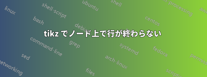 tikz でノード上で行が終わらない