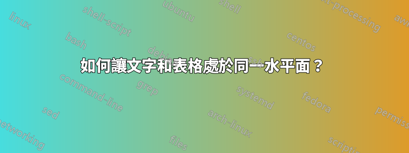 如何讓文字和表格處於同一水平面？