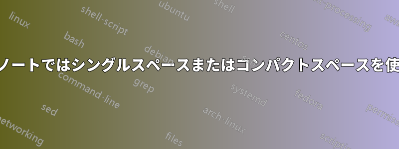 サイドノートではシングルスペースまたはコンパクトスペースを使用する