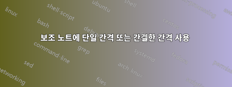 보조 노트에 단일 간격 또는 간결한 간격 사용