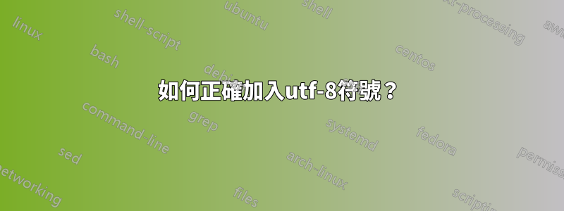 如何正確加入utf-8符號？