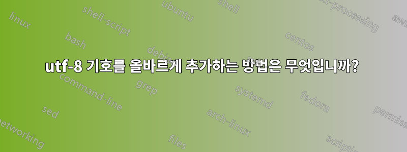 utf-8 기호를 올바르게 추가하는 방법은 무엇입니까?