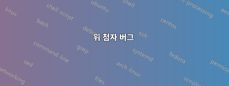 위 첨자 버그