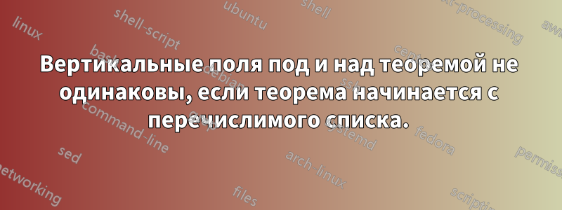 Вертикальные поля под и над теоремой не одинаковы, если теорема начинается с перечислимого списка.