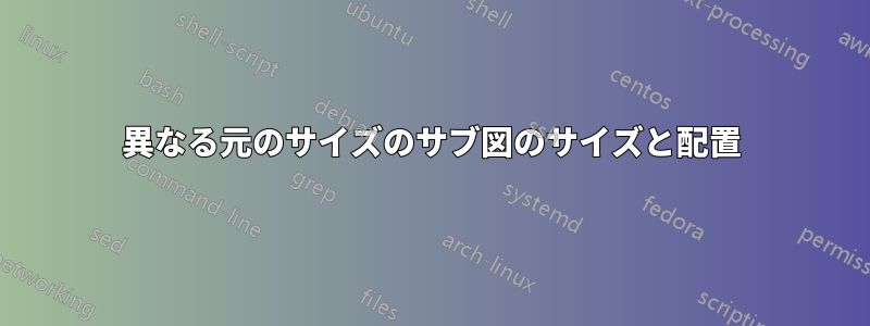 異なる元のサイズのサブ図のサイズと配置