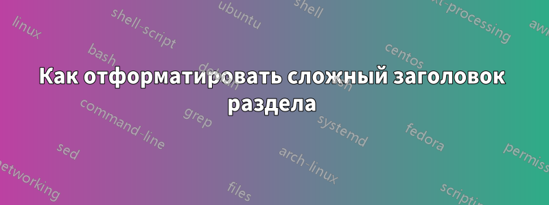 Как отформатировать сложный заголовок раздела