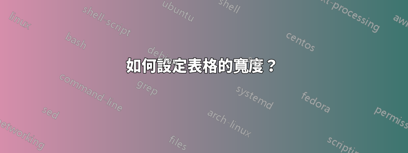 如何設定表格的寬度？