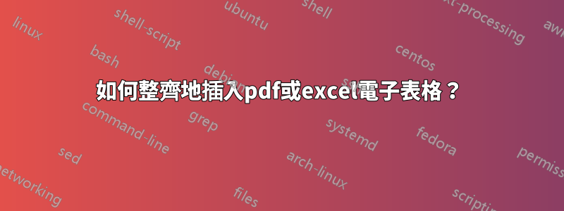 如何整齊地插入pdf或excel電子表格？