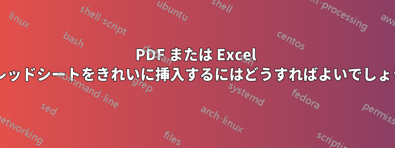 PDF または Excel スプレッドシートをきれいに挿入するにはどうすればよいでしょうか?