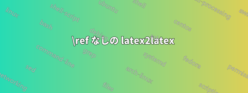 \ref なしの latex2latex