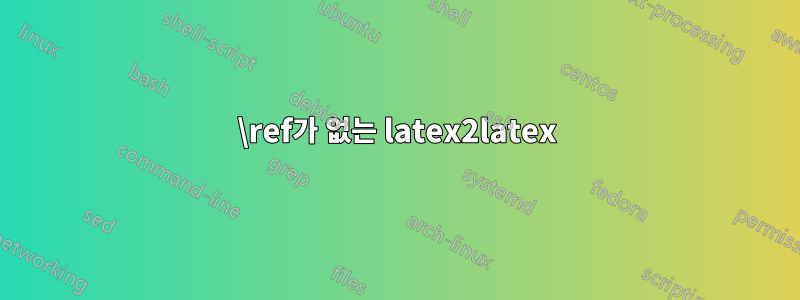 \ref가 없는 latex2latex