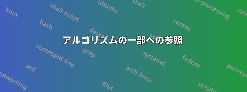 アルゴリズムの一部への参照