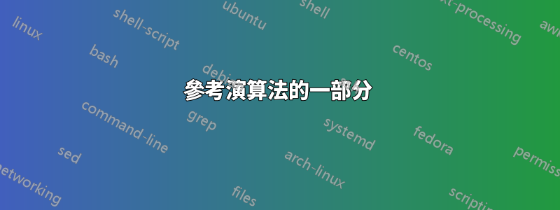 參考演算法的一部分