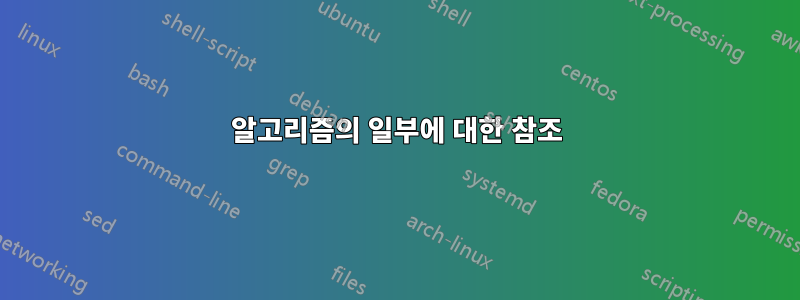 알고리즘의 일부에 대한 참조