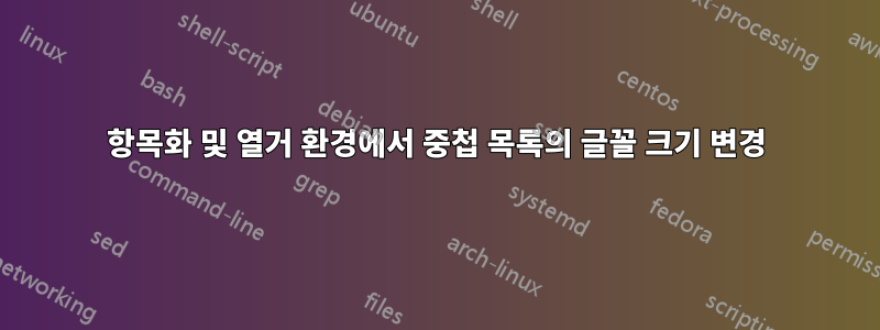 항목화 및 열거 환경에서 중첩 목록의 글꼴 크기 변경