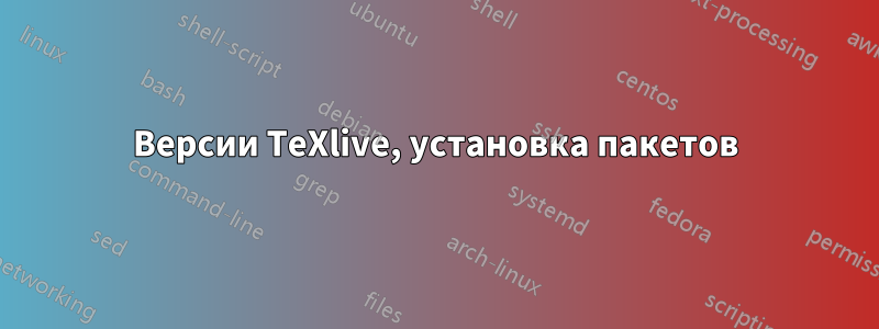 Версии TeXlive, установка пакетов