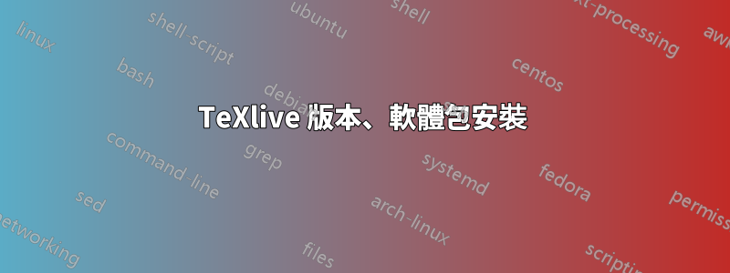 TeXlive 版本、軟體包安裝