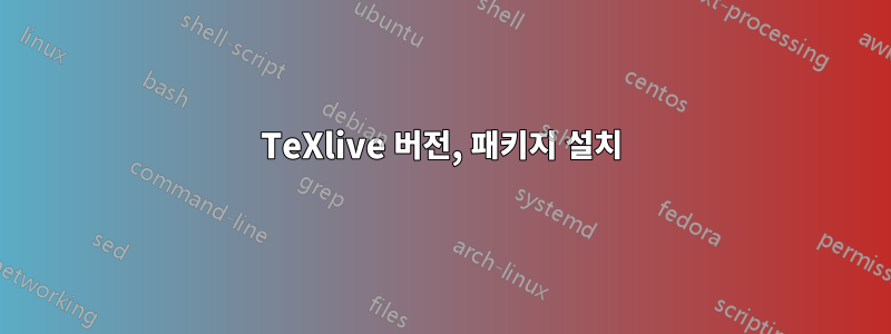 TeXlive 버전, 패키지 설치