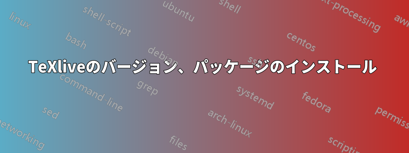 TeXliveのバージョン、パッケージのインストール