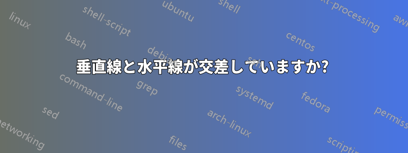 垂直線と水平線が交差していますか?