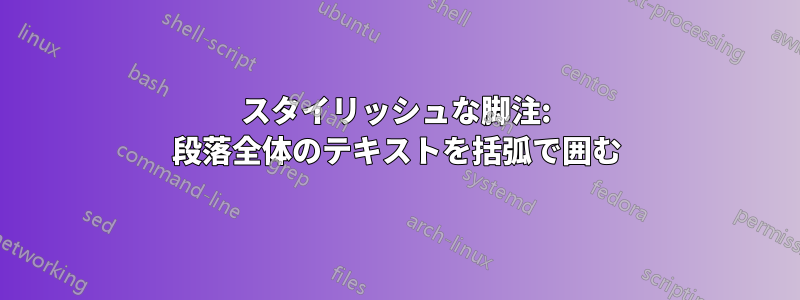 スタイリッシュな脚注: 段落全体のテキストを括弧で囲む