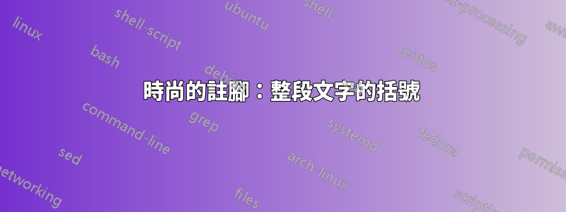 時尚的註腳：整段文字的括號